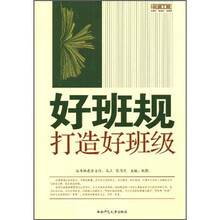 好班规打造好班级