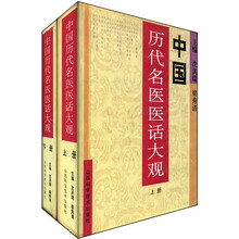 中国历代名医医话大观（套装上下册）