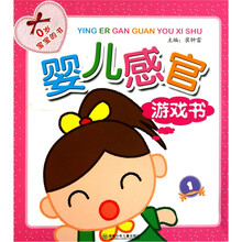 婴儿感官游戏书1
