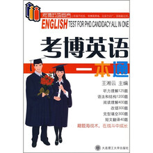 考博英语一本通（含光盘）