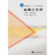 金属工艺学（上册）（第5版）