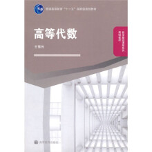 普通高等教育十一五国家级规划教材·数学基础课程系列简明教材：高等代数