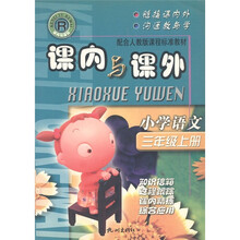 课内与课外:小学语文(3年级上册)(配合人教版课程标准教材)