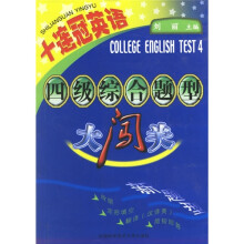 十连冠英语:四级综合题型大闯关