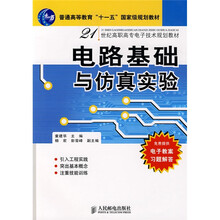 21世纪高职高专电子技术规划教材·普通高等教育“十一五”国家级规划教材：电路基础与仿真实验