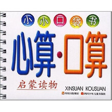 小小口袋书：心算·口算
