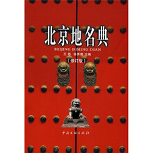 北京地名典（修订版）