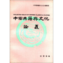 中国典籍与文化论丛（4）