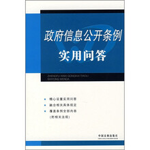 政府信息公开条例实用问答