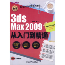 设计师梦工厂·从入门到精通：3dsMax2009从入门到精通