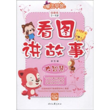 魔法早教创意练:看图讲故事(大智慧)(适合2-6岁)