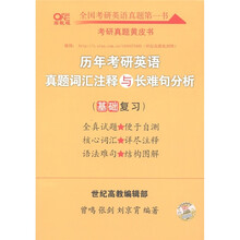 考研真题黄皮书·考古英语系列:历年考研英语真题词汇注释与长难句分析(基础复习)(高教版)