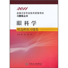 眼科学精选模拟习题集