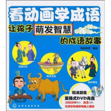 看动画学成语：让孩子萌发智慧的成语故事（附DVD光盘1张）