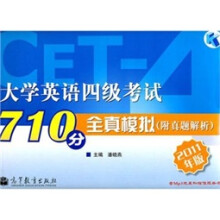 大学英语四级考试：710分全真模拟（附真题解析）（2011年版）（含光盘）