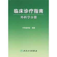 临床诊疗指南：外科学分册
