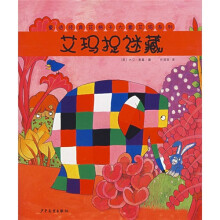 童话经典花格子大象艾玛系列：艾玛捉迷藏