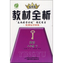金四导教材全析:英语(8年级下)(配课标译林版)
