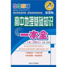 基础知识一本全：高中地理