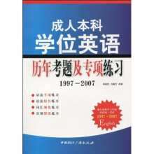 成人本科学位英语历年考题及专项练习(1997-2007)