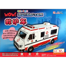 3维立体拼图·WOW！我最喜爱的汽车模型：救护车