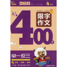名校限字作文系列：小学生限字作文400字（4年级）