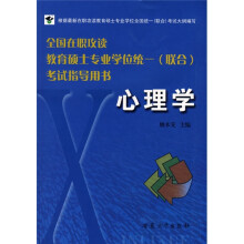 全国在职攻读教育硕士专业学位统一(联合)考试指导用书:心理学