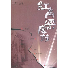 红高梁家族