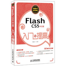 Flash CS5 入门与提高(中文版)