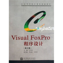 高等学校计算机基础教材:Visual FoxPro程序设计(第2版)