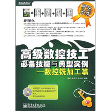 高级数控技工必备技能与典型实例:数控铣加工篇(附光盘1张)