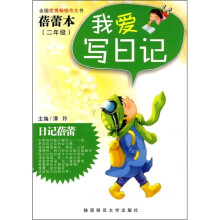 我爱写日记:蓓蕾本(2年级)