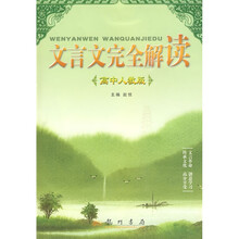 文言文完全解读:高中(人教版)