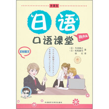 日语口语课堂:商务篇(全彩图文)(附光盘)
