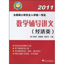 樊博头考研系列·2011全国硕士研究生入学统一考试：数学辅导讲义（经济类）