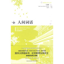 新课标双语文库：人间词话（英汉对照）（双语插图本）