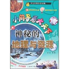 小问号看大天下：神秘的地理与资源