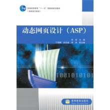 普通高等教育十一五国家级规划教材:动态网页设计(ASP)(高职高专教育)