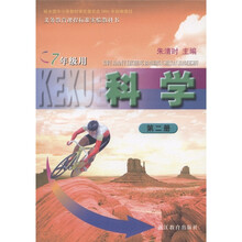 义务教育课程标准实验教科书：科学（第2册）（7年级用）