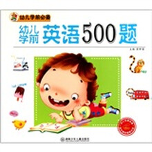 幼儿学前必备：幼儿学前英语500题（附光盘1张）