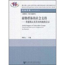 弱势群体的社会支持：香港模式及其对内地的启示