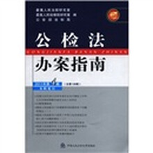 公检法办案指南（2011年第4辑）