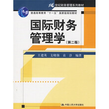 国际财务管理学（第2版）