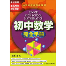 初中数学完全手册