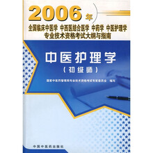 全国临床中医学·中西医结合医学·中药学·中医护理学专业技术资格考纲与指南：中医护理学（初级师）