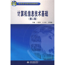 21世纪高职高专教育统编教材:计算机信息技术基础(第2版)