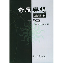 奇思异想编程序:VC篇