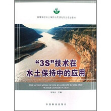 3S技术在水土保持中的应用（高等学校水土保持与荒漠化防治专业教材）