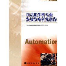 自动化学科专业发展战略研究报告