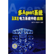 多Agnet系统及其在电力系统中的应用